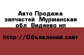 Авто Продажа запчастей. Мурманская обл.,Видяево нп